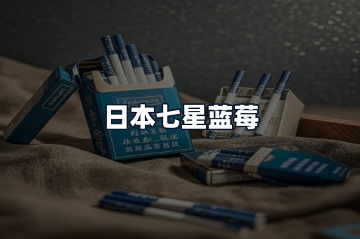日本七星蓝莓