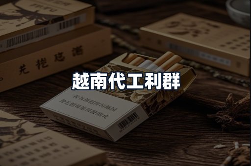 越南代工利群