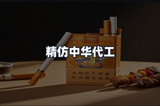 精仿中华代工